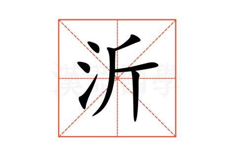 沂 意思|沂字的解释